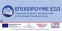 ΕΠΑνΕΚ 2014–2020 · ΕΣΠΑ · Ευρωπαϊκό Ταμείο Περιφερειακής Ανάπτυξης